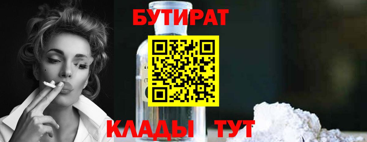 Белорецк  БУТИРАТ BDO 33%  Вход с VPN 