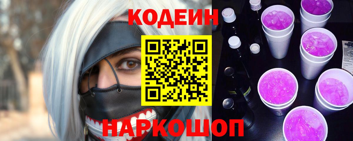 Кодеин Purple Drank  Вход с VPN  Белорецк  Кодеин напиток Lean (лин) 
